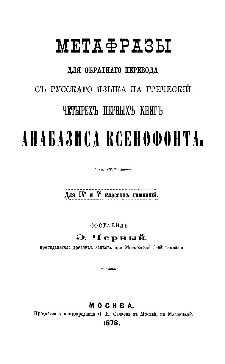 Метафразы для обратного перевода с русского языка на греческий четырех первых книг Анабасиса Ксенофонта