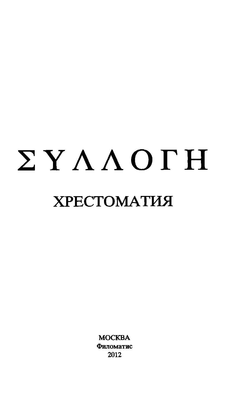 ΣΥΛΛΟΓΗ Хрестоматия. Для изучения древнегреческого языка