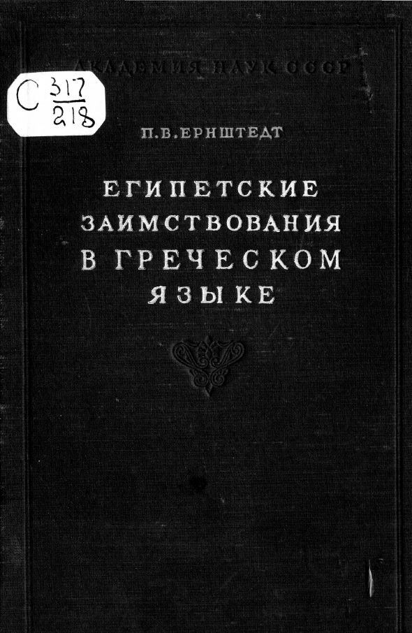 Египетские заимствования в греческом