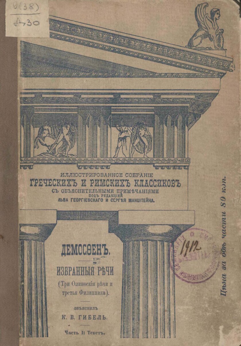 Демосфен. Избранные речи. Иллюстрированное собрание. Комментарии