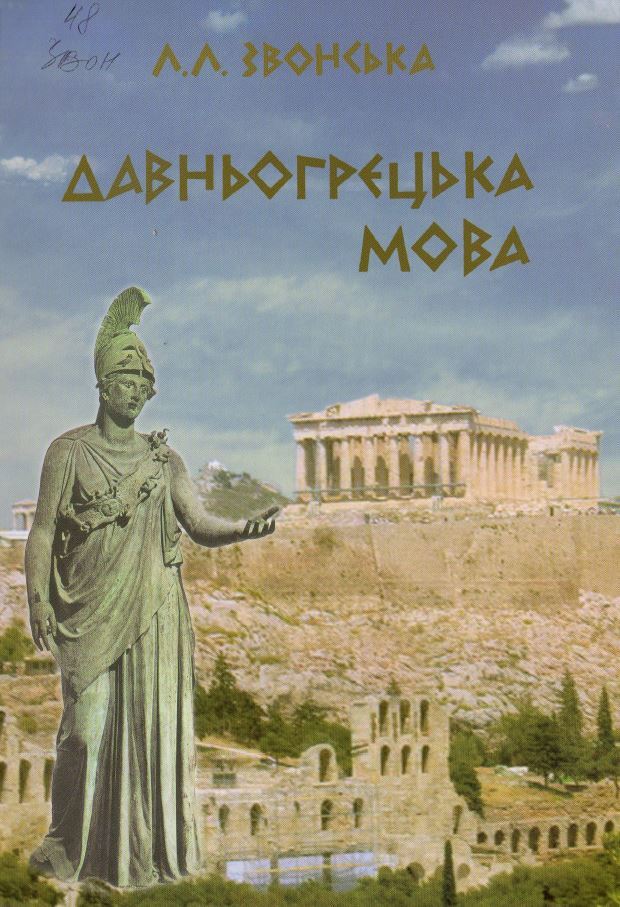 Давньогрецька мова