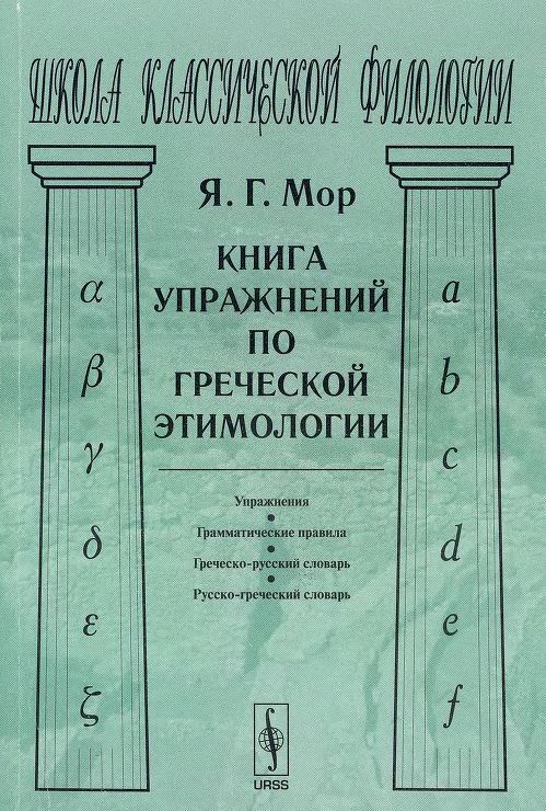 Книга упражнений по греческой этимологии