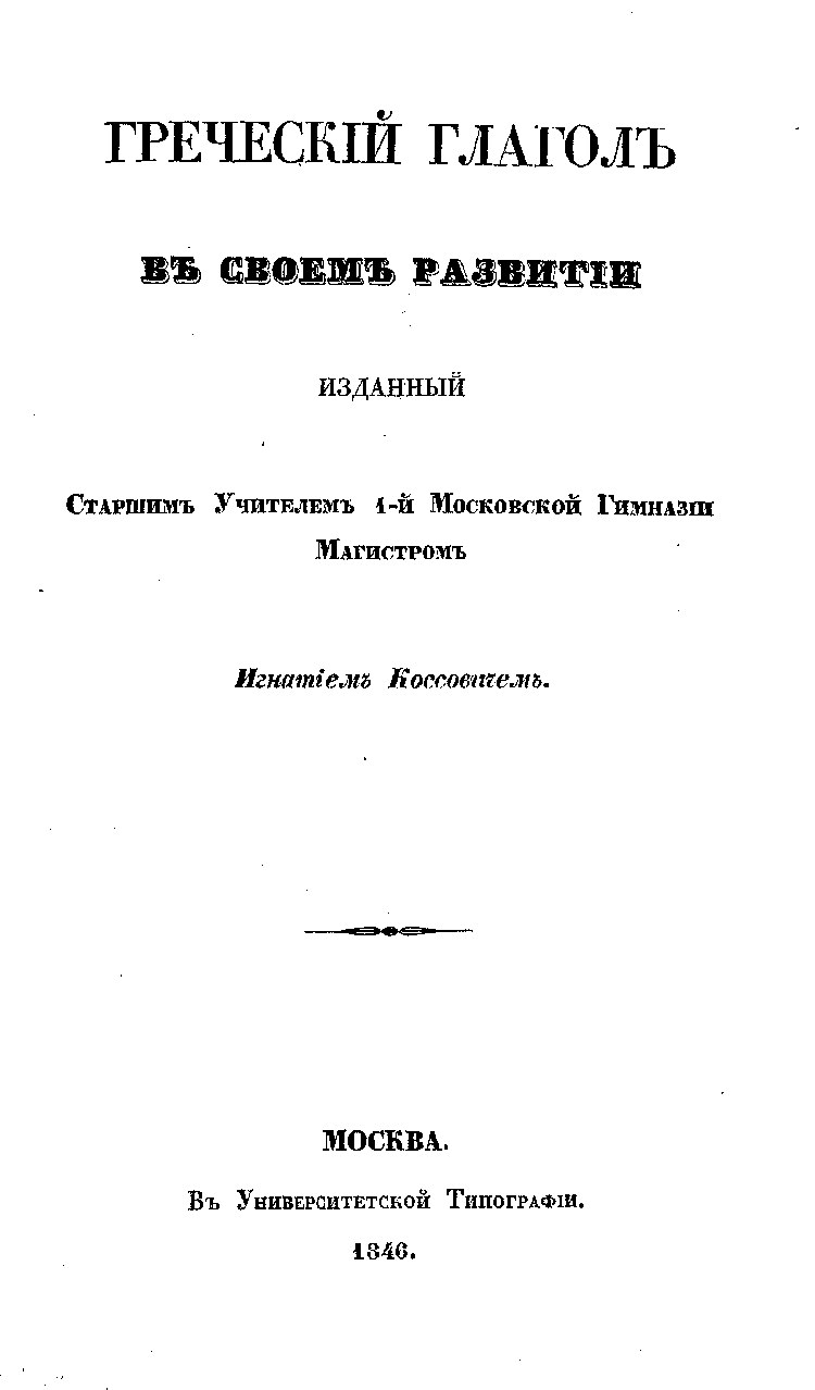 Греческий глагол в своем развитии