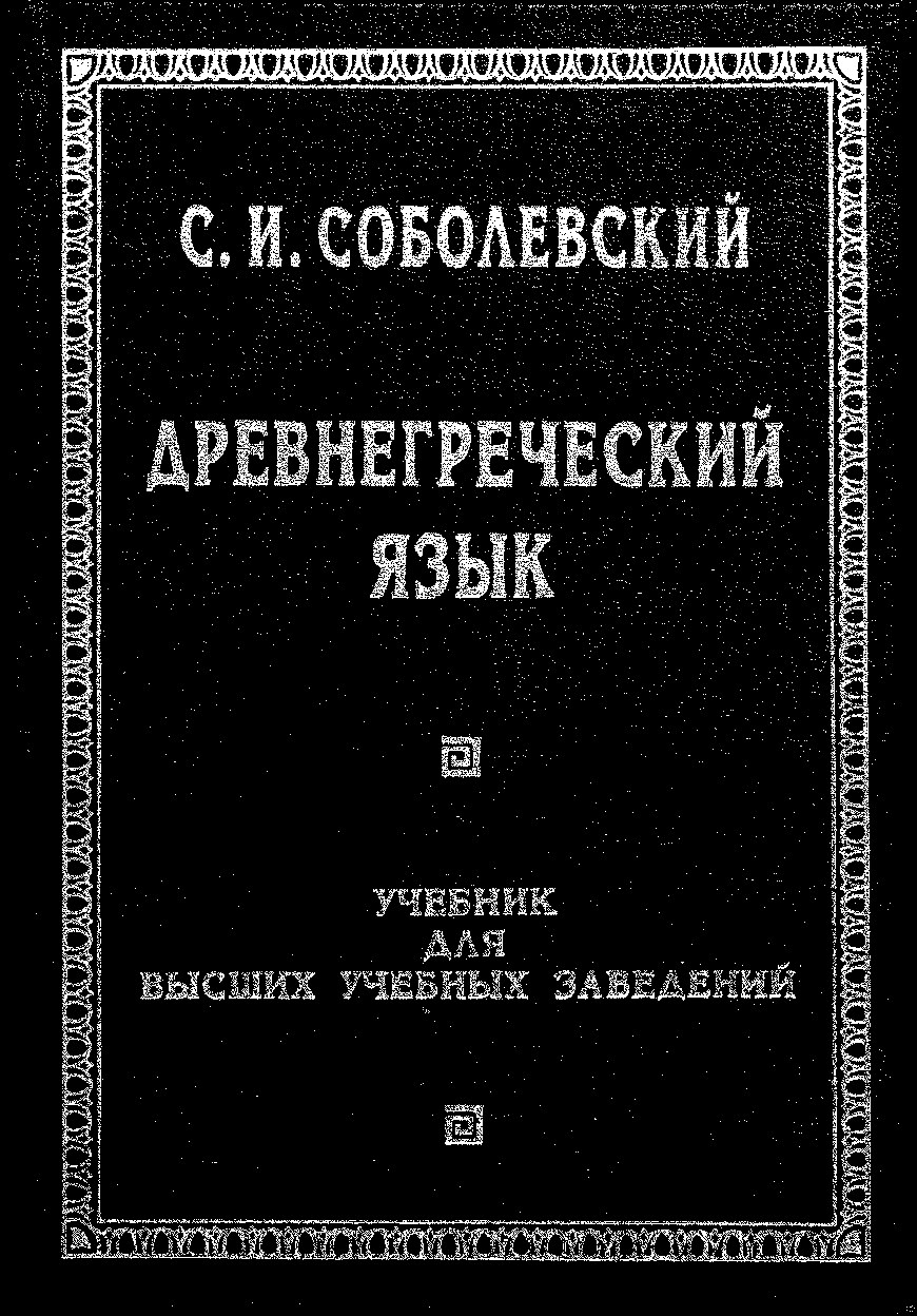 Учебник Древнегреческого языка
