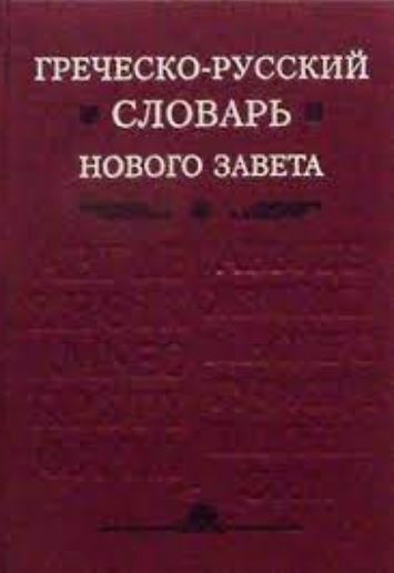 Греческо-русский словарь Нового Завета