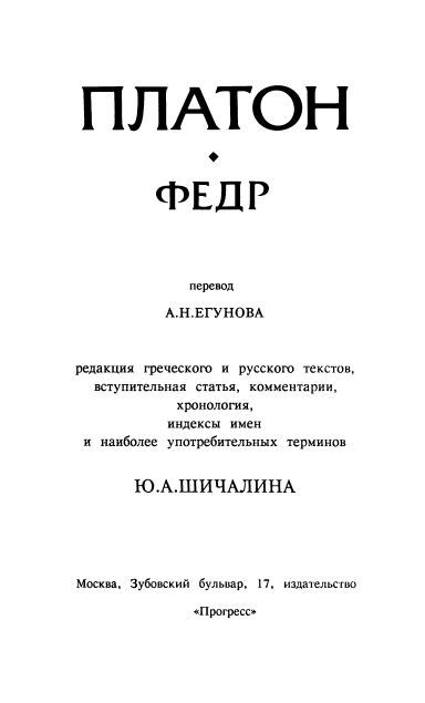 Федр. Платон