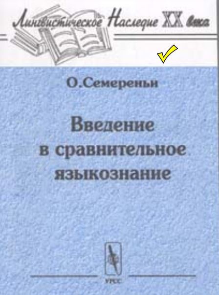 Введение в сравнительное языкознание