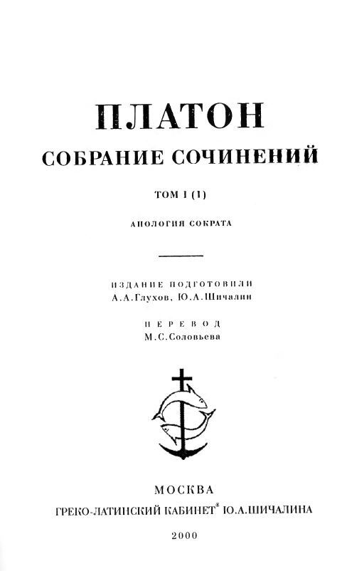 Платон. Собрание сочинений. Том 1. Апология Сократа