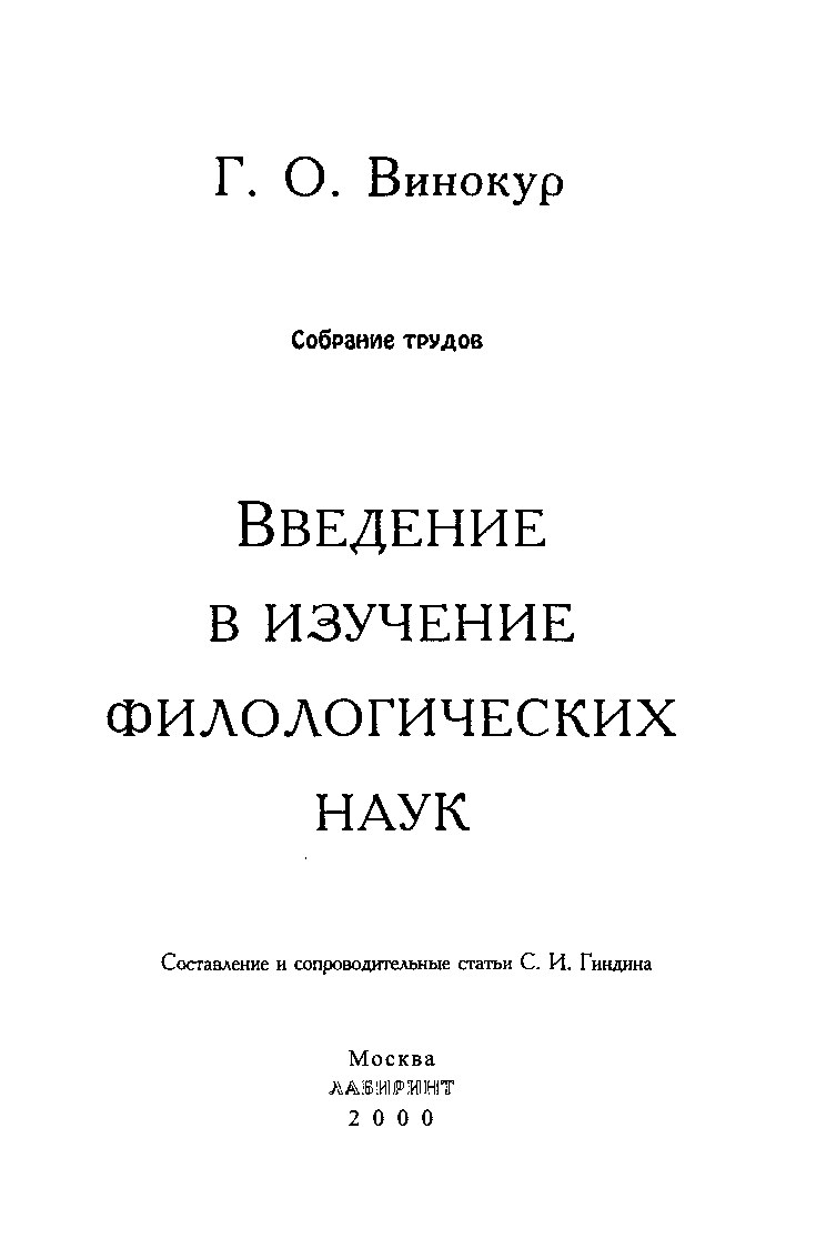 Введение в изучение филологических наук