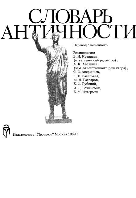 Словарь Античности