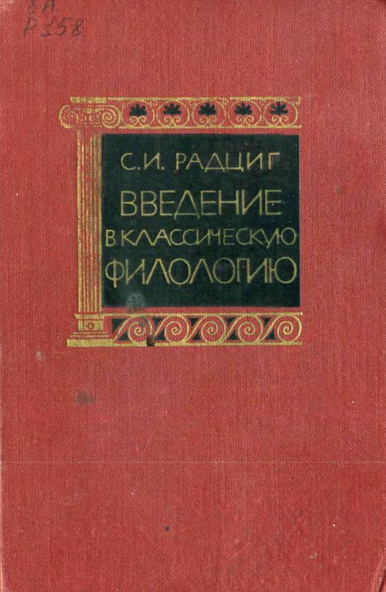 Введение в классическую филологию