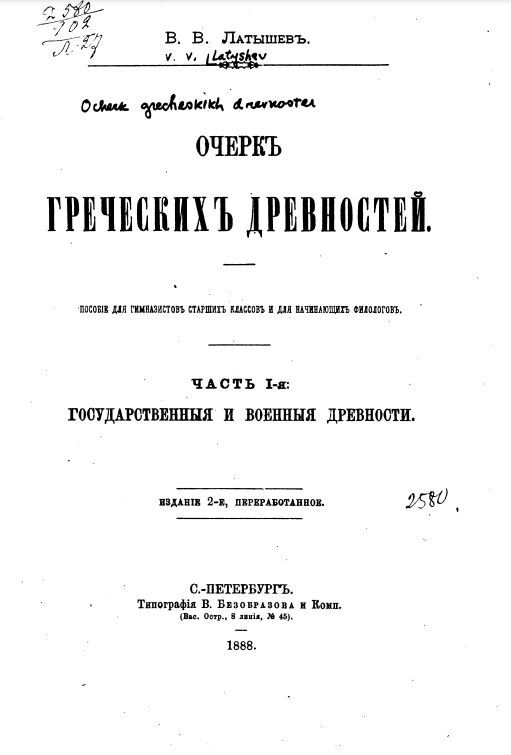 Очерк греческих древностей. Пособие для гимназистов старших классов и для начинающих филологов. Часть 1. Государственные и военные древности. 1888.