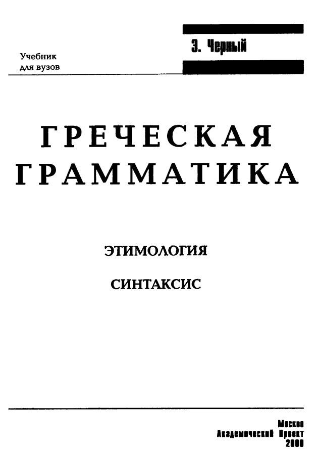 Греческая грамматика - Этимология - Синтаксис