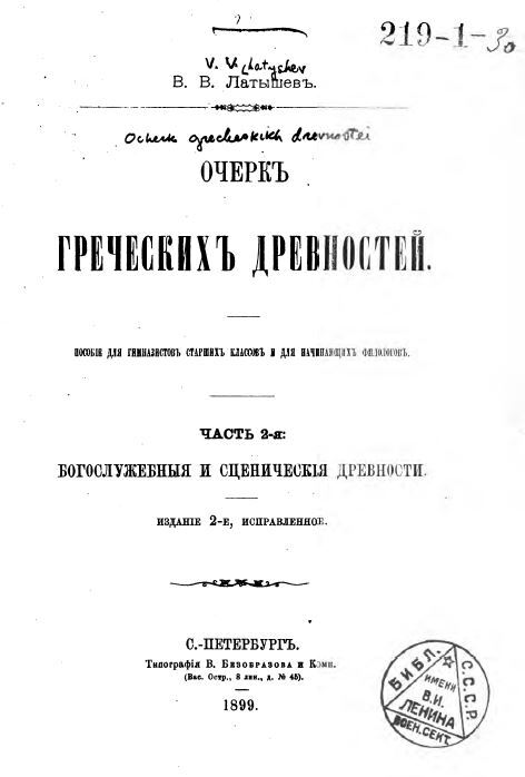 Очерк греческих древностей. Пособие для гимназистов старших классов и для начинающих филологов. Часть 2. Богослужебные и сценические древности.