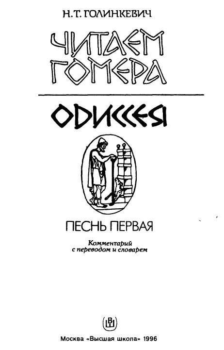 Читаем Гомера - Одиссея