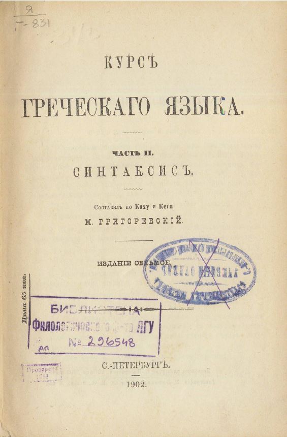 Курс греческого языка. Часть 2. Синтаксис
