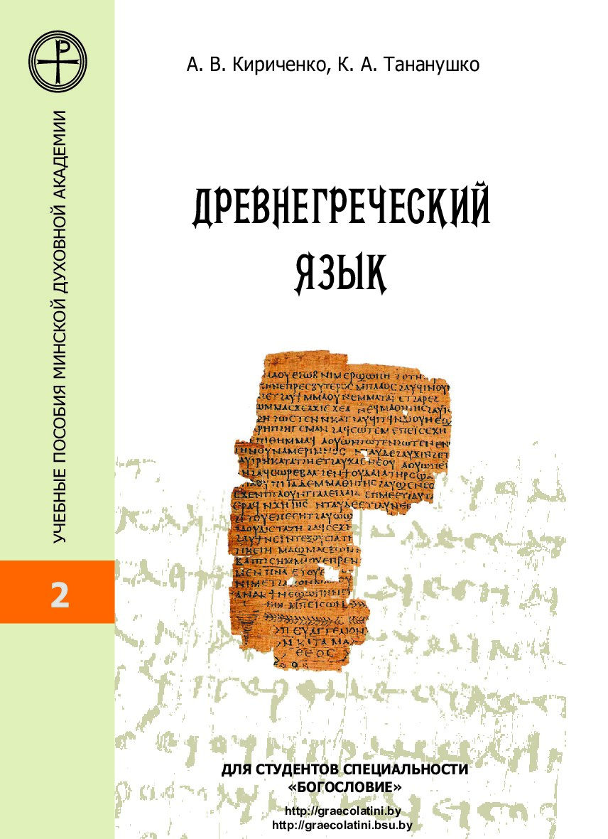 Древнегреческий язык: учеб. пособие для студентов специальности «Богословие»
