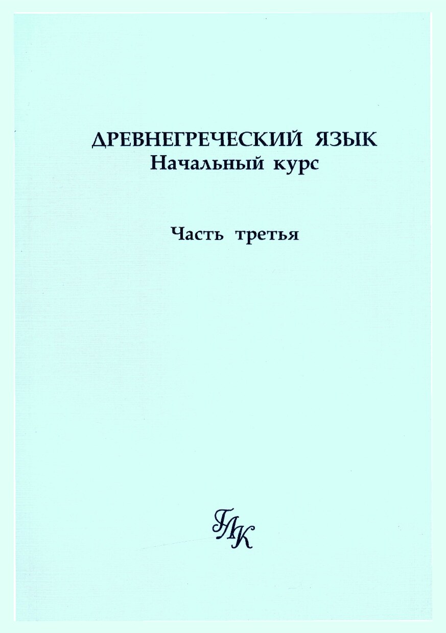 Древнегреческий язык. Начальный курс. Часть третья