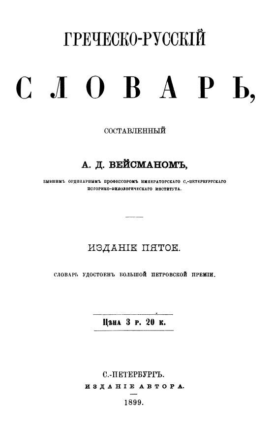 Греческо-русский словарь
