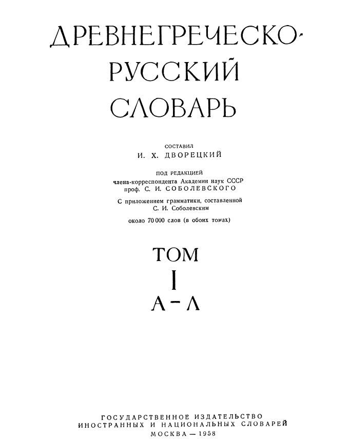 Древнегреческо-русский словарь. Том I