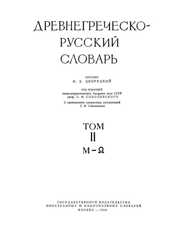 Древнегреческо-русский словарь. Том II