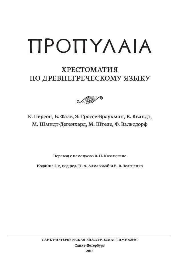 ΠΡΟΠΥΛΑΙΑ. Хрестоматия по древнегреческому языку