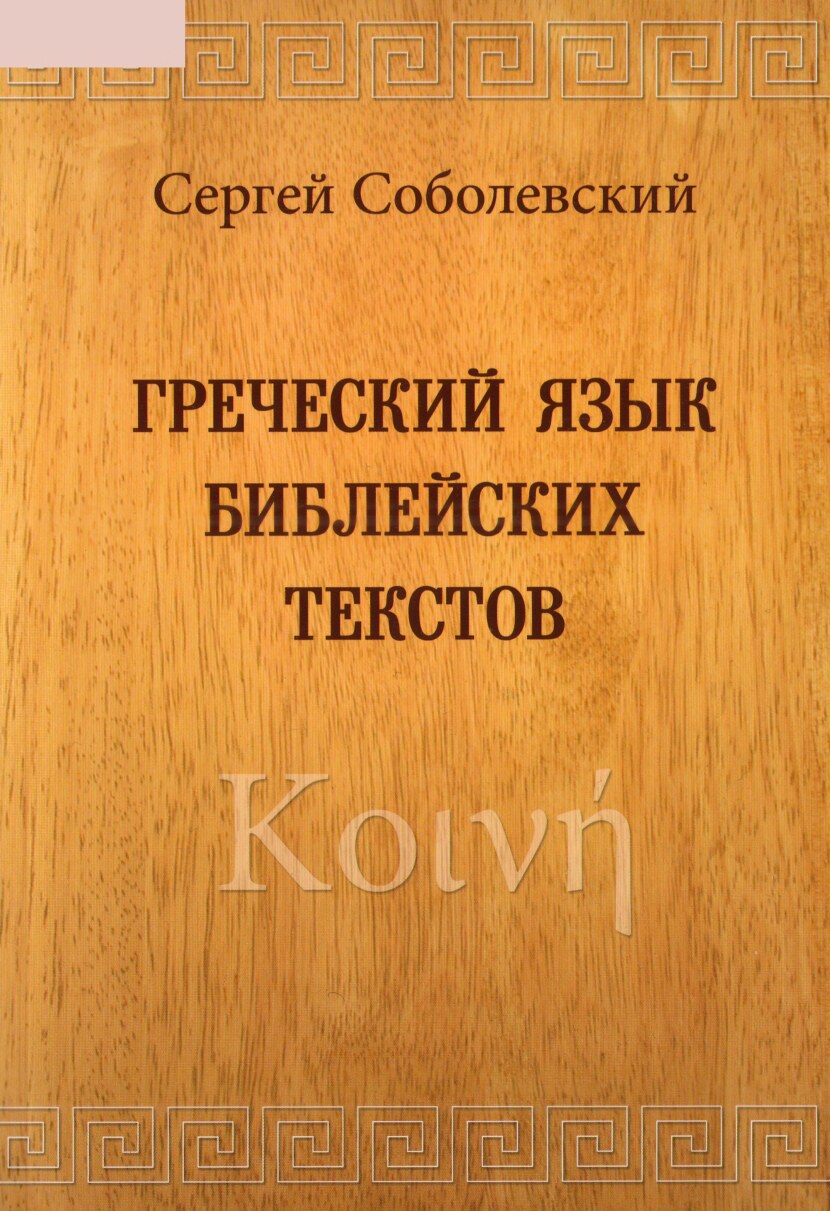 Греческий язык библейских текстов. Koine