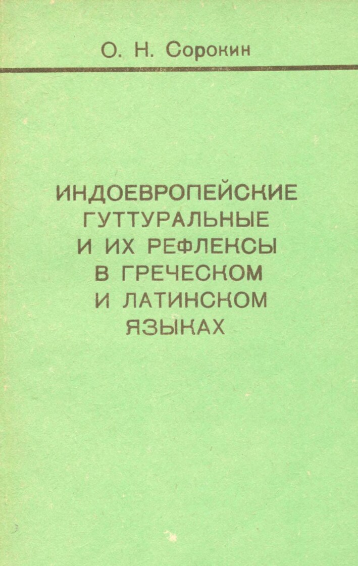 Индоевропейские гуттуральные и их рефлексы в греческом и латинском языках