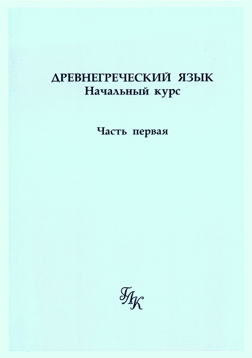 Древнегреческий язык. Начальный курс. Часть первая