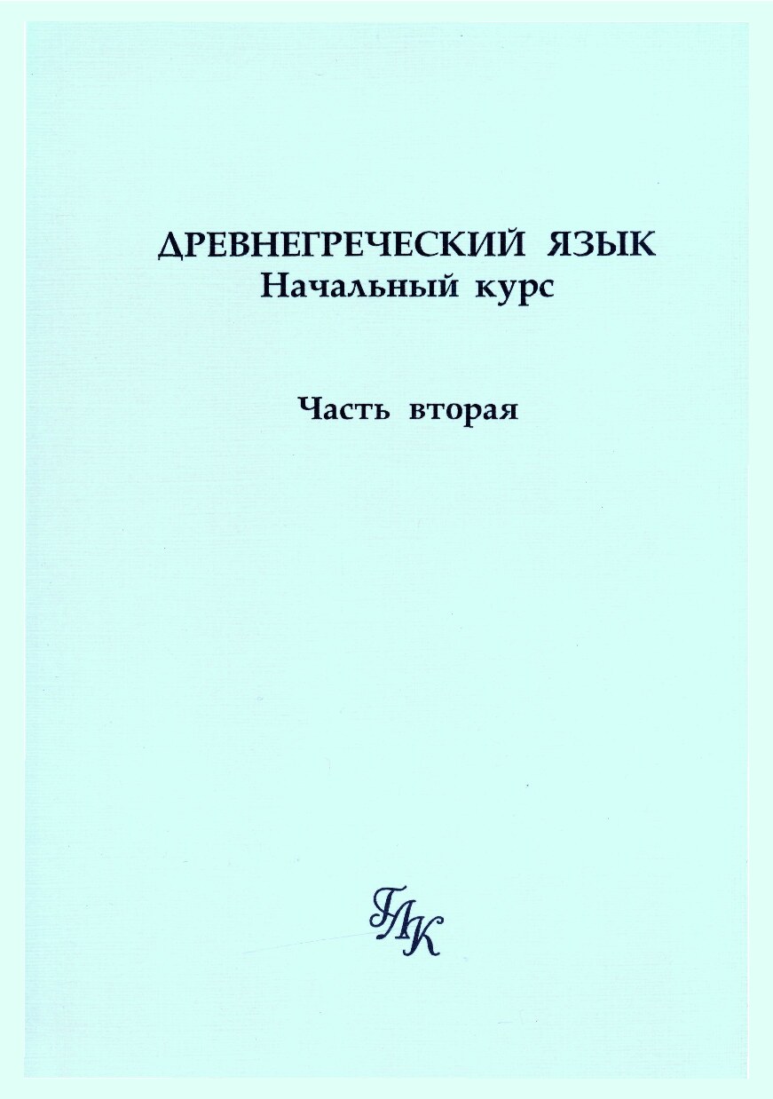 Древнегреческий язык. Начальный курс. Часть вторая