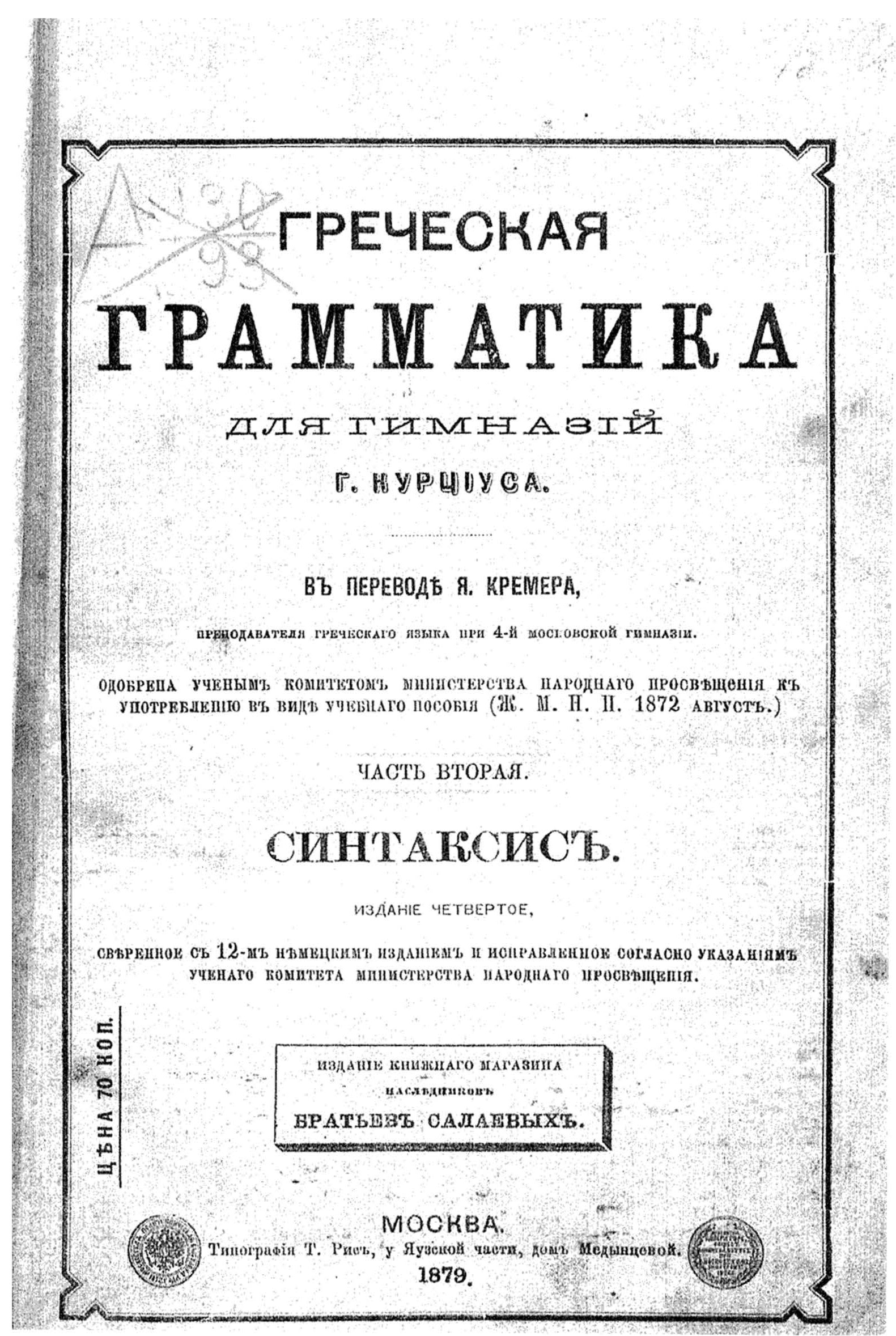 Греческая Грамматика. Часть вторая - Синтаксис