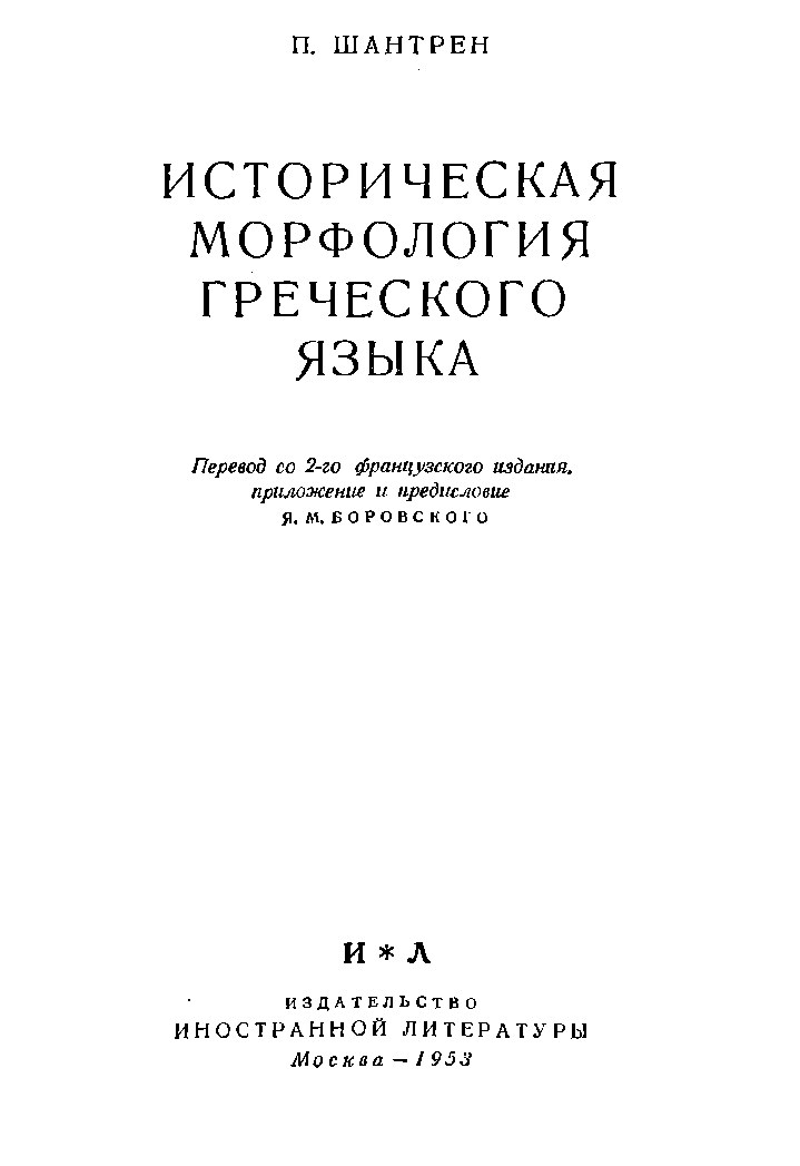 Историческая морфология греческого языка