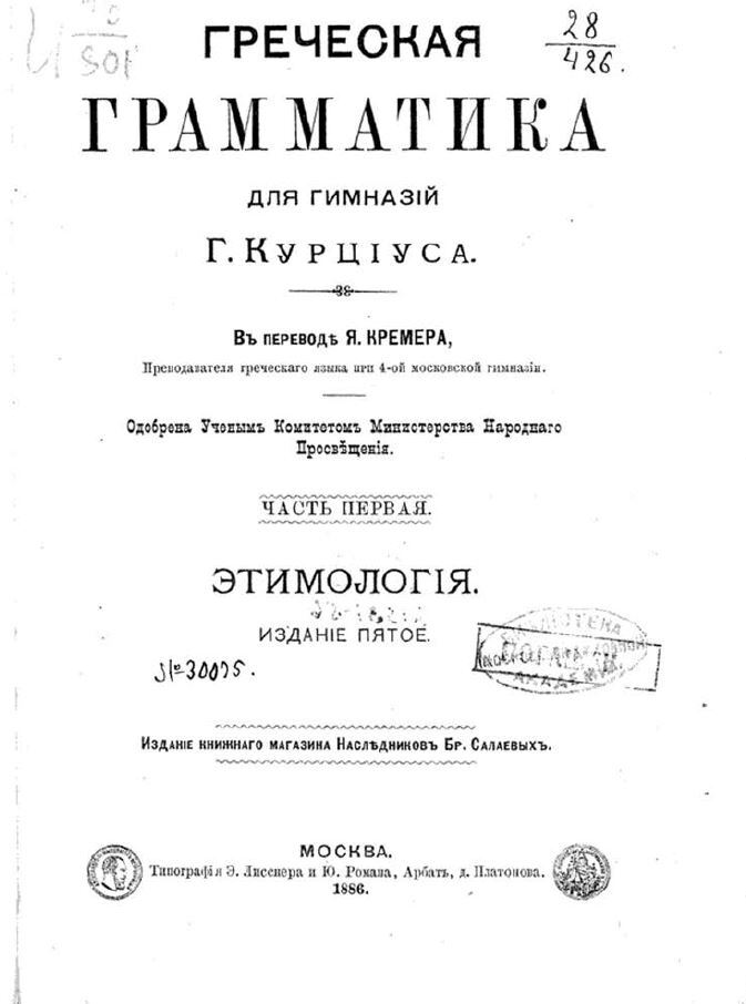 Греческая грамматика. Часть первая - Этимология.