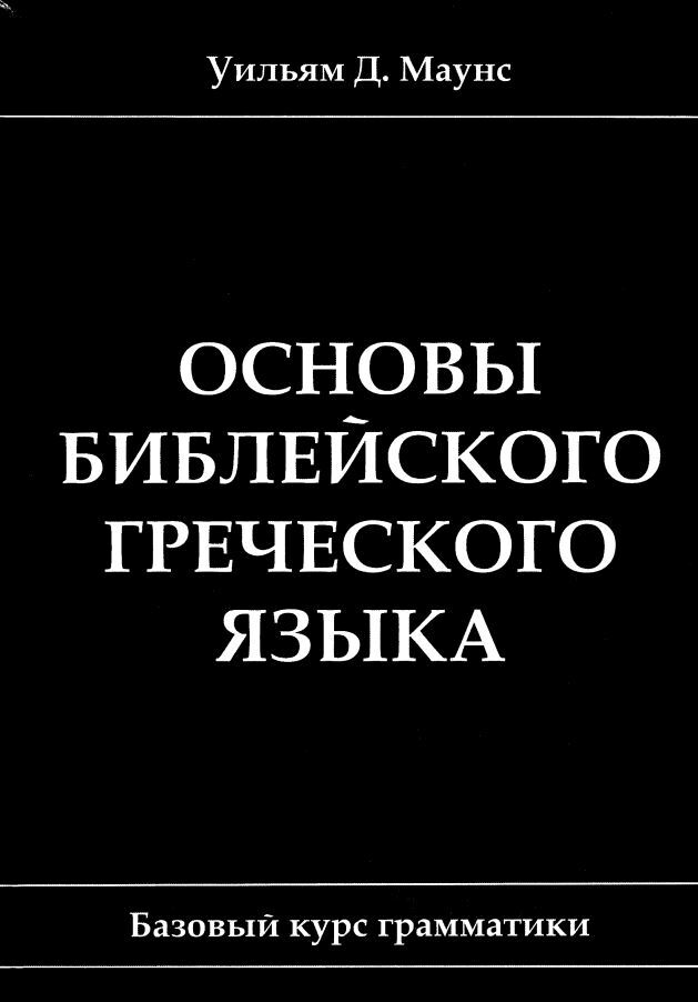 Основы Библейского греческого языка