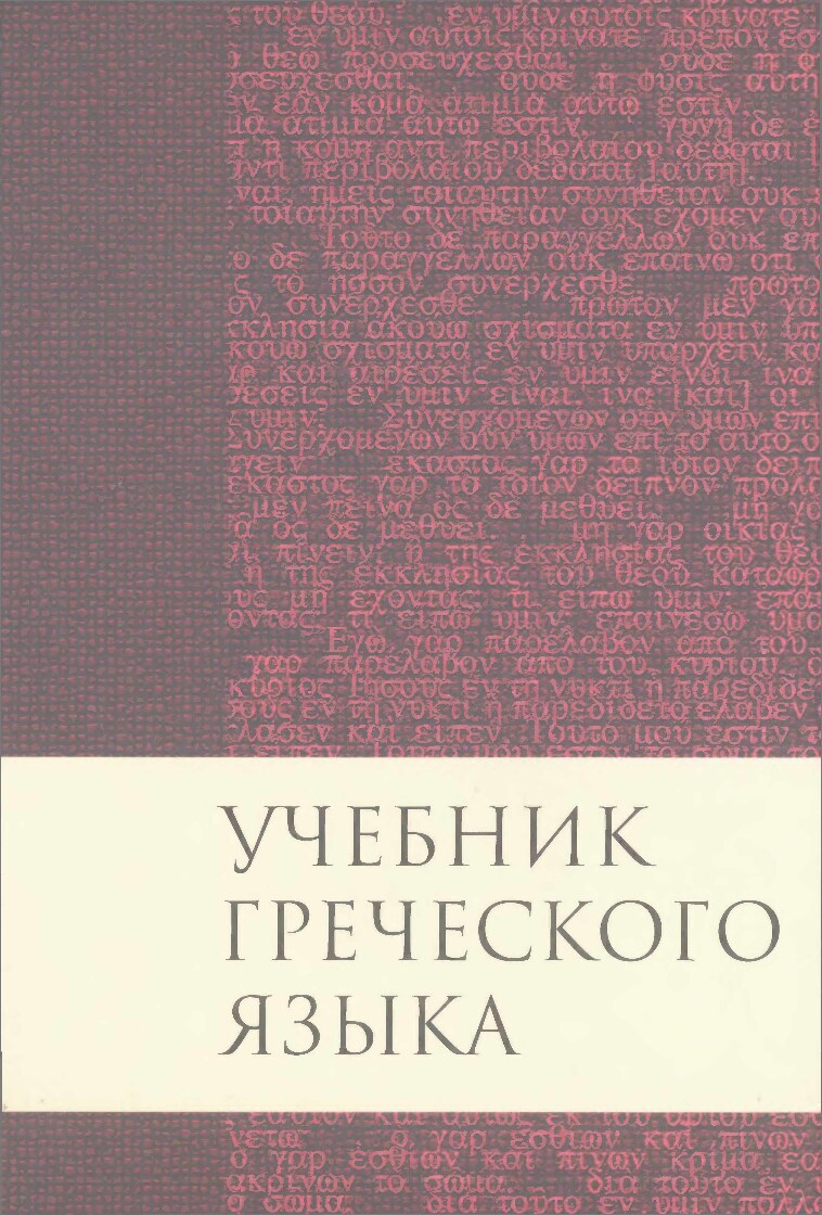 Учебник греческого языка Нового Завета