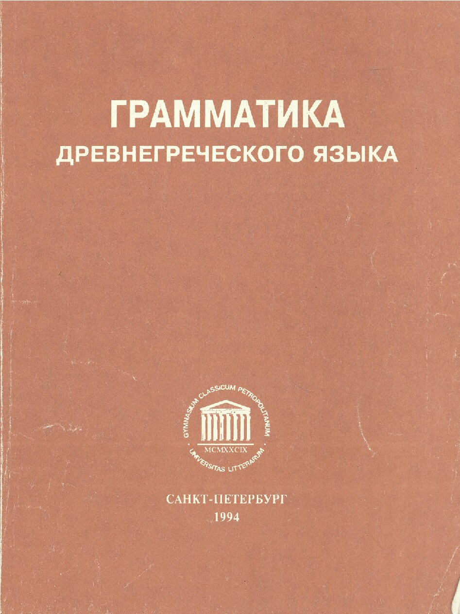 Грамматика древнегреческого языка