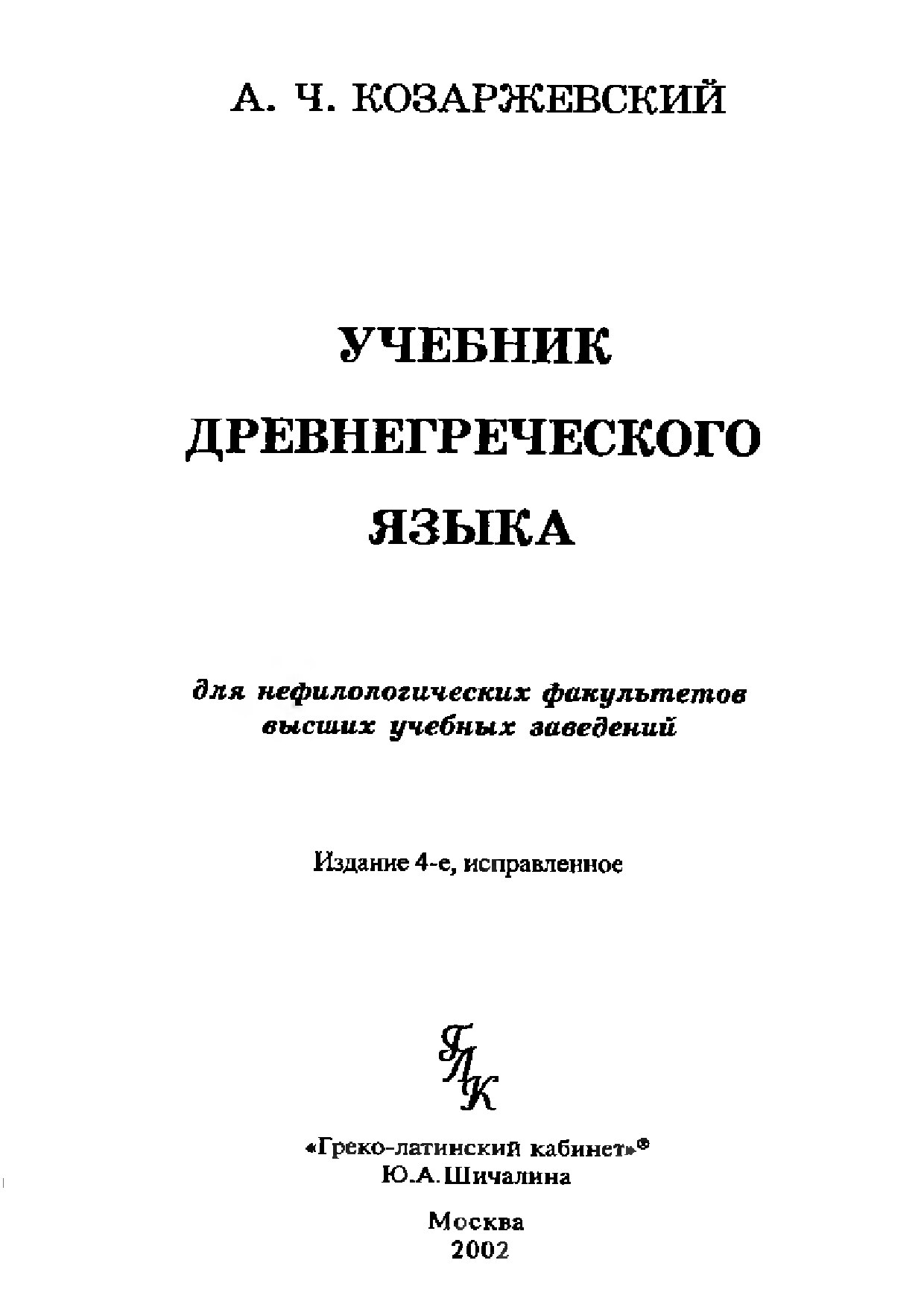 Учебник древнегреческого языка