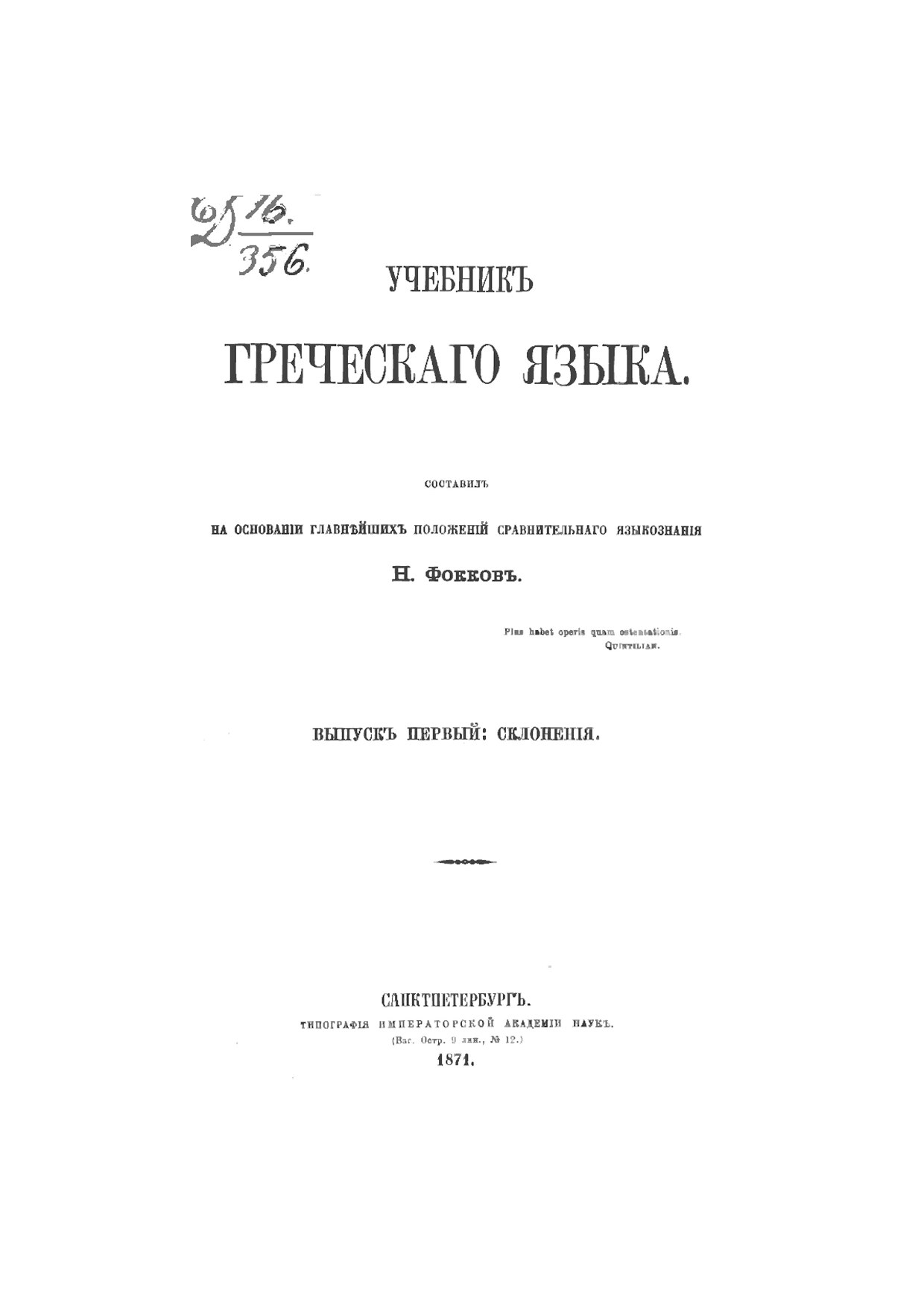 Учебник древнегреческого. Часть 1