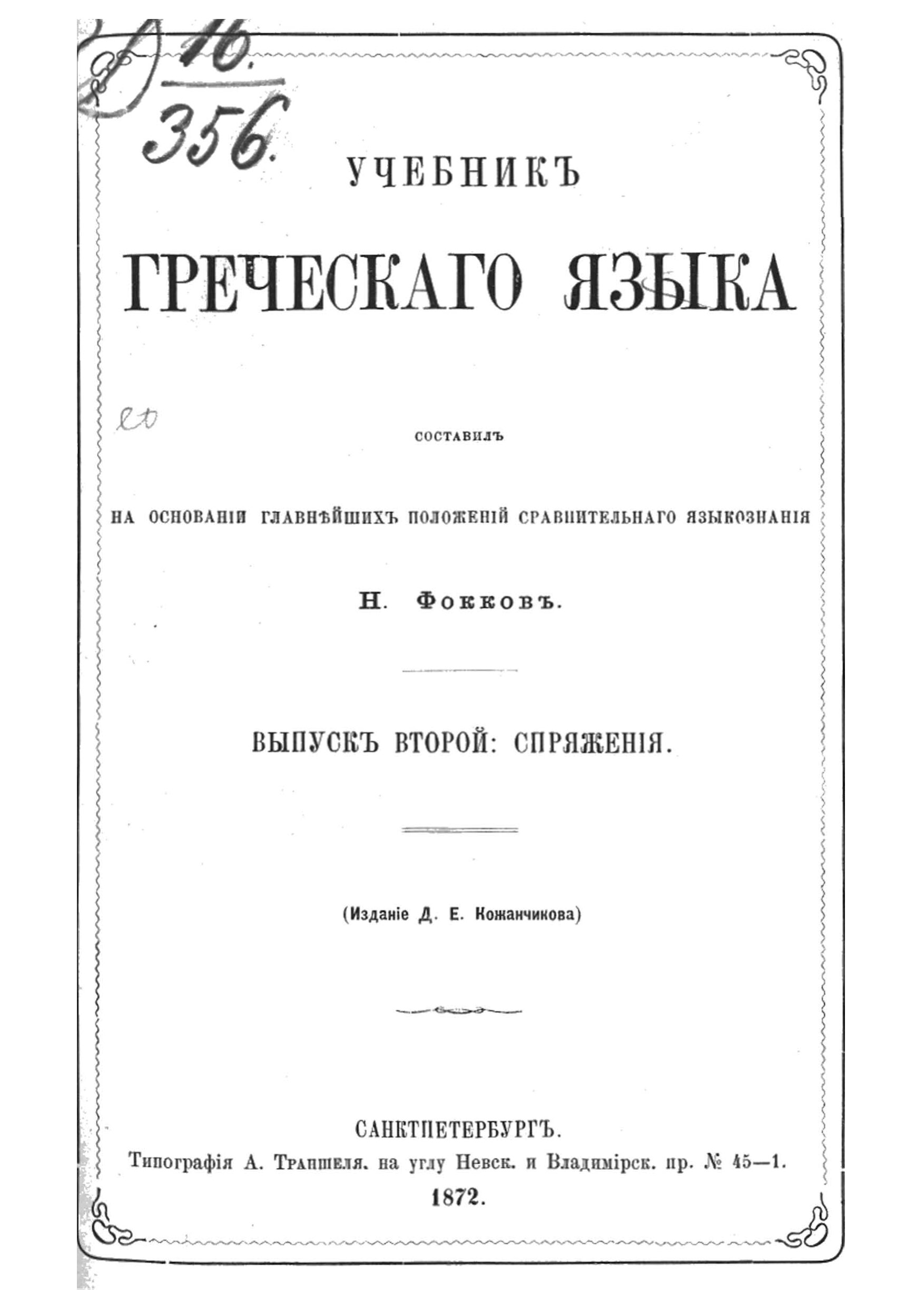 Учебник древнегреческого. Часть 2