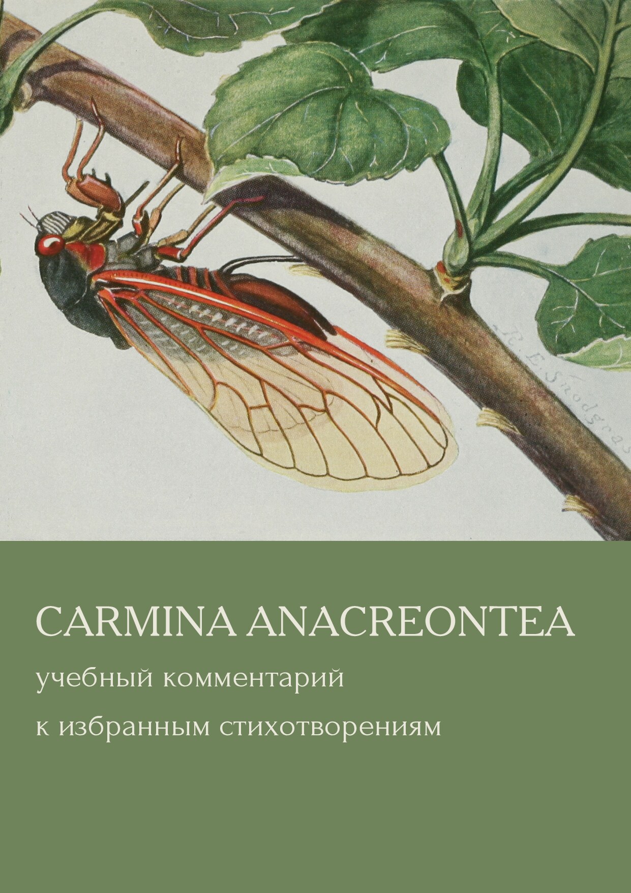 Carmina Anacreonta: учебный комментарий к избранным стихотворениям