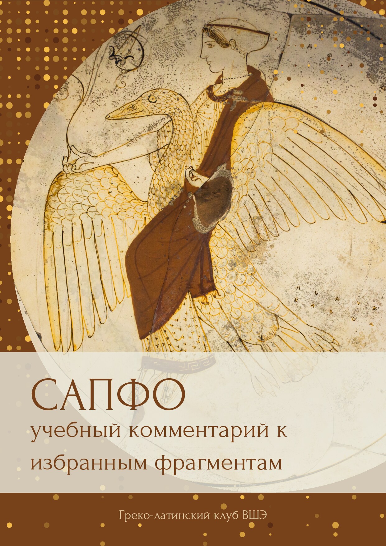 Сапфо: учебный комментарий к избранным фрагментам