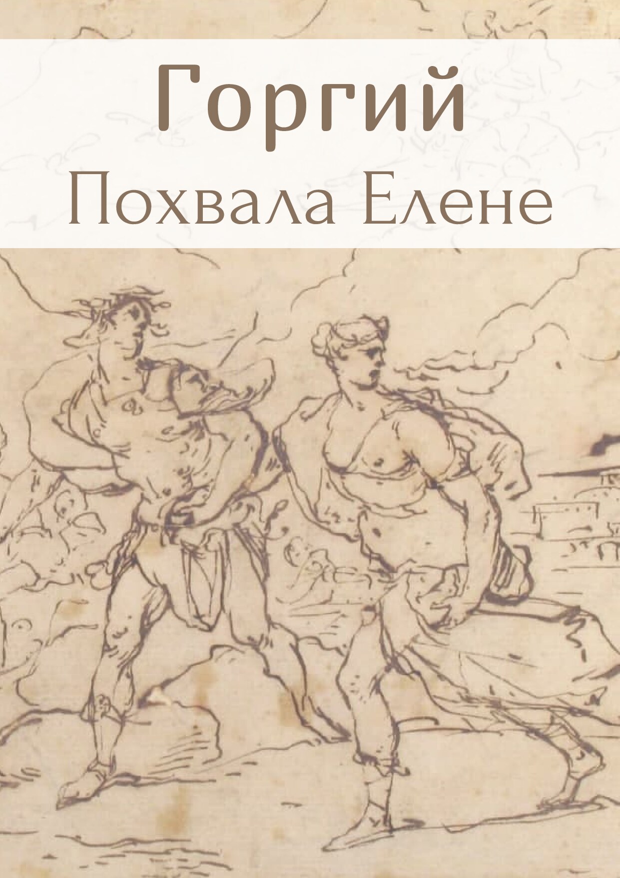 Горгий. Похвала Елене: учебный комментарий