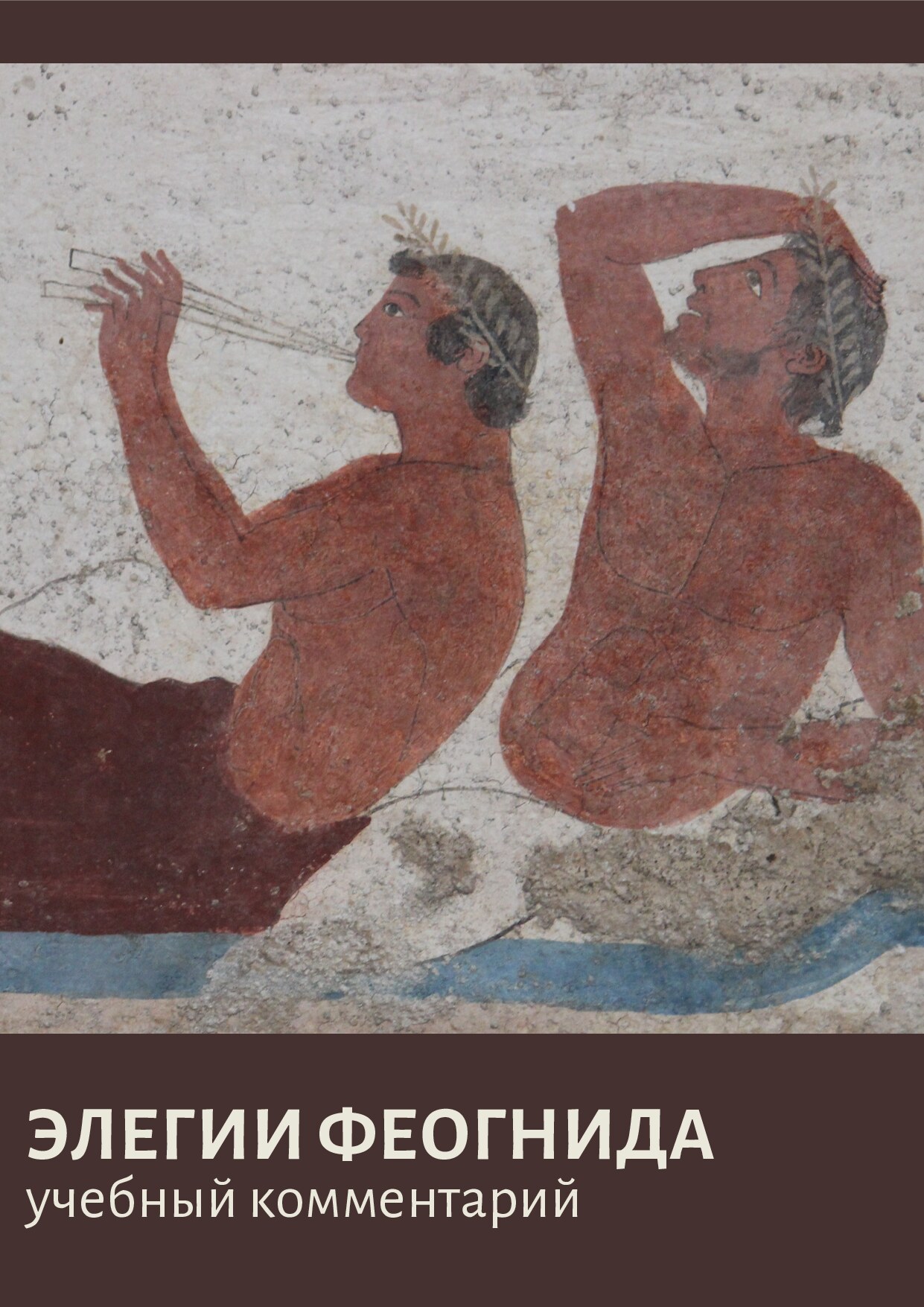 Элегии Феогнида: учебный комментарий