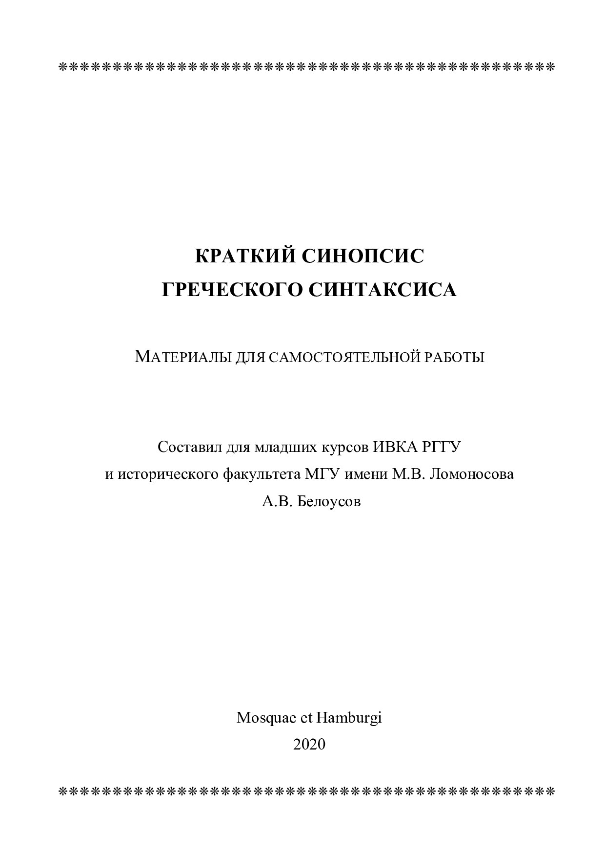 Краткий синопсис греческого синтаксиса