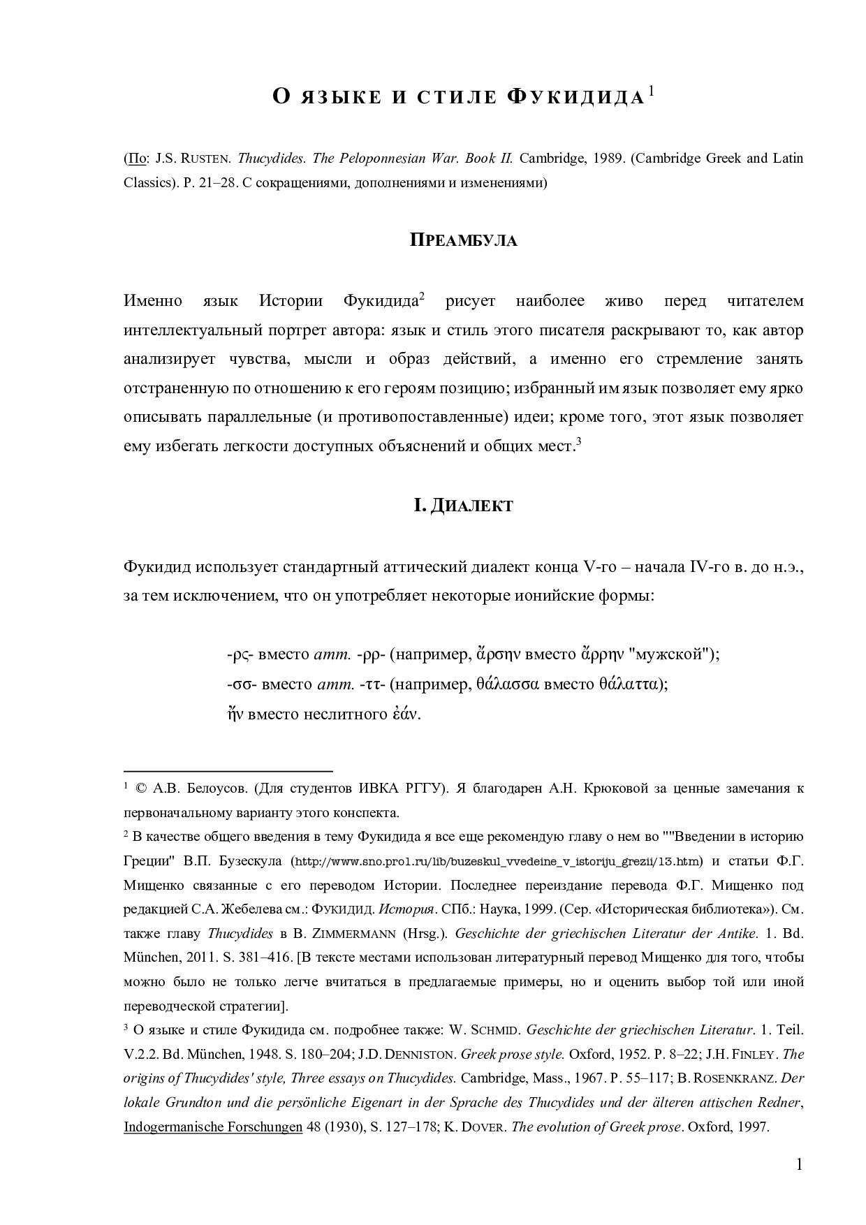 О языке и стиле Фукидида