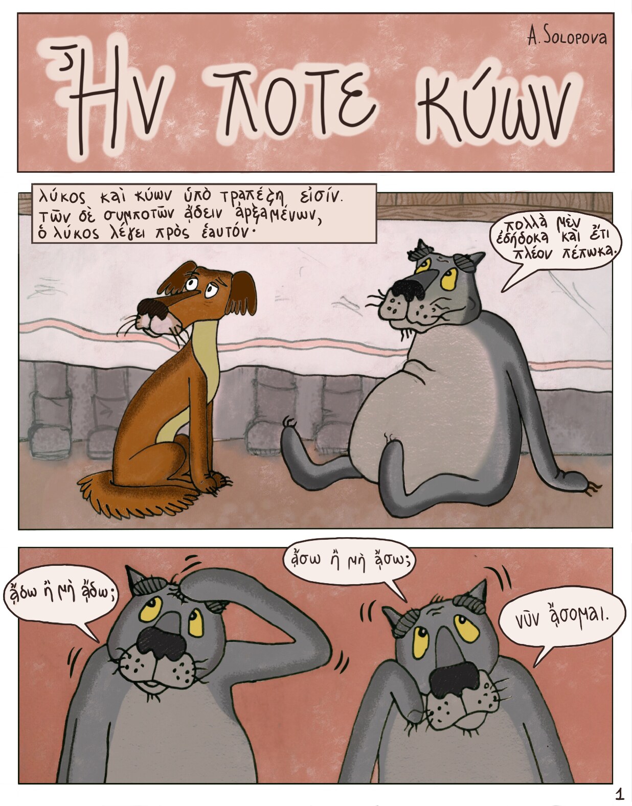 Жил был Пес на древнегреческом