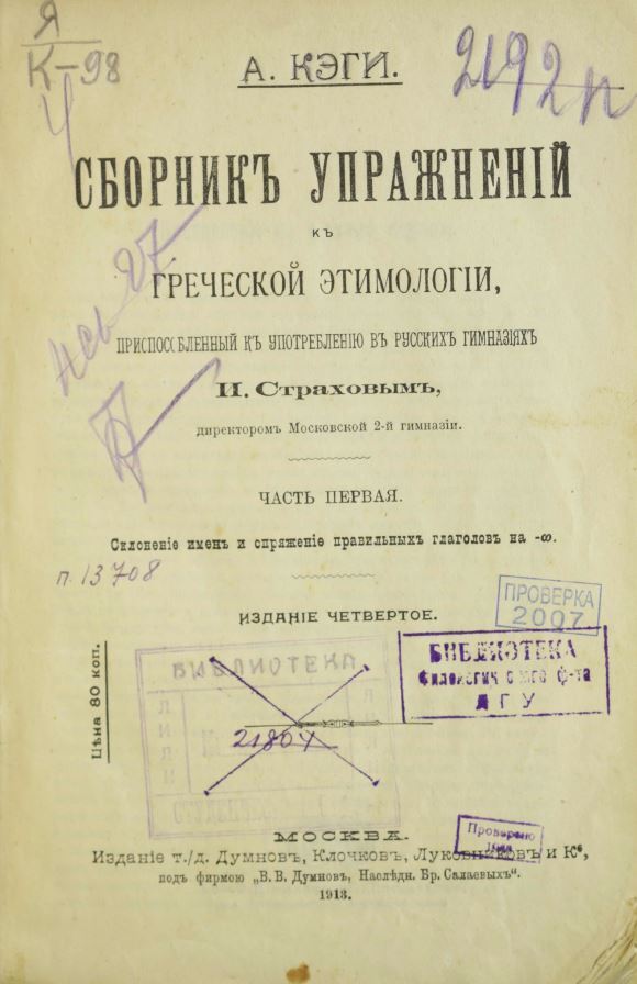 Сборник Упражнений к Греческой Этимологии