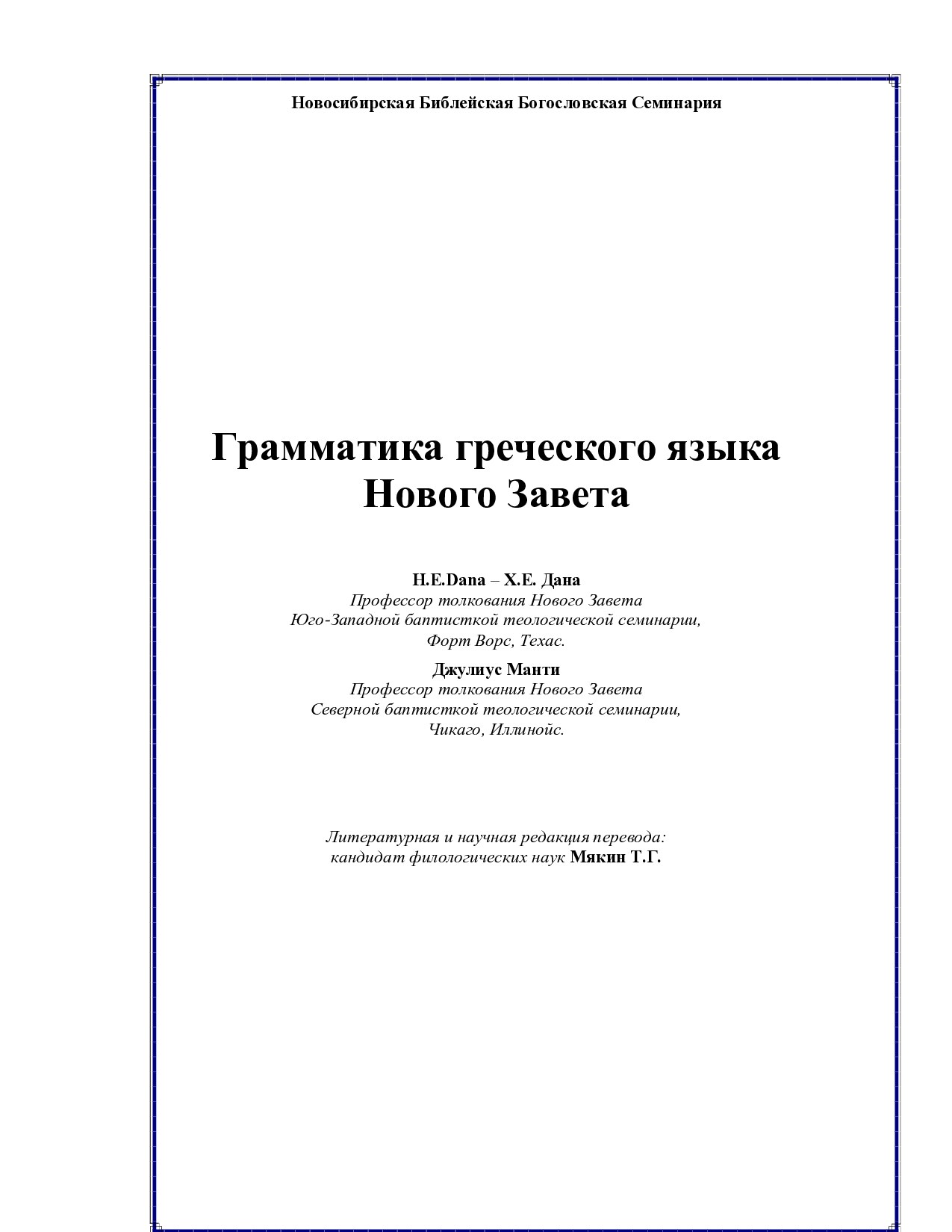 Грамматика греческого языка Нового Завета
