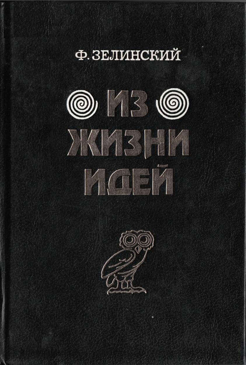 Из жизни идей. Тома первый и второй