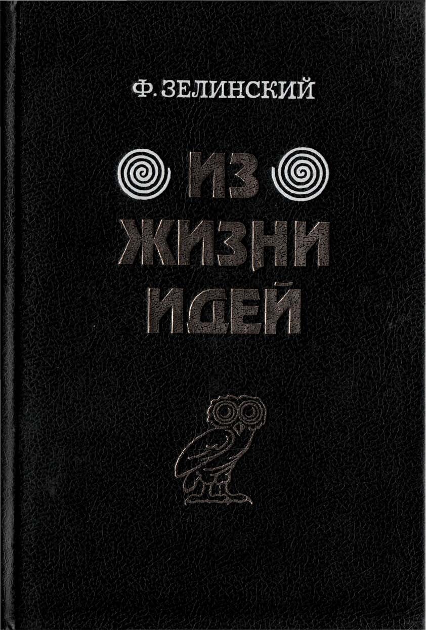 Из жизни идей. Тома третий и четвертый